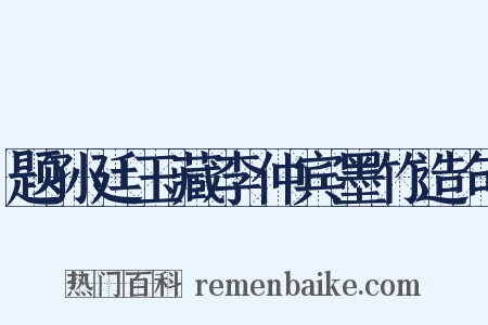 题孙廷玉藏李仲宾墨竹造句是什么意思的图片